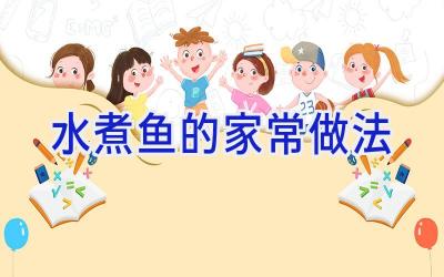 水煮鱼的家常做法插图