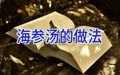 海参汤的做法插图