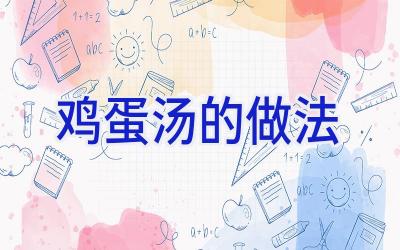 鸡蛋汤的做法插图