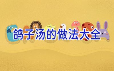 鸽子汤的做法大全插图