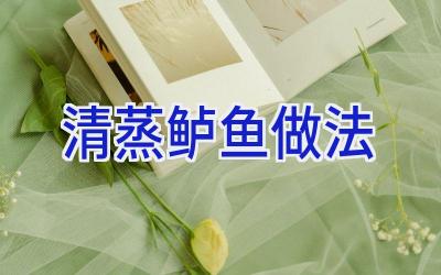 清蒸鲈鱼做法插图