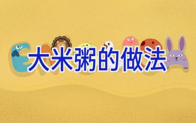 大米粥的做法插图