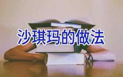 沙琪玛的做法插图