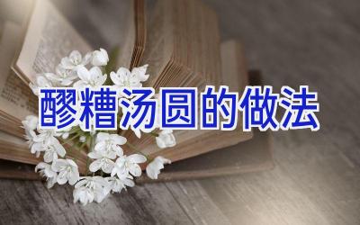醪糟汤圆的做法插图