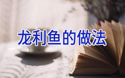 龙利鱼的做法插图
