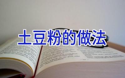 土豆粉的做法插图