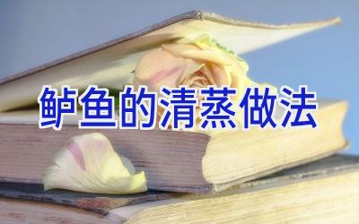 鲈鱼的清蒸做法插图