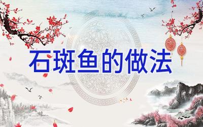 石斑鱼的做法插图