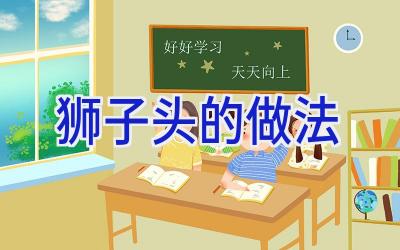 狮子头的做法插图