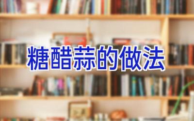 糖醋蒜的做法插图