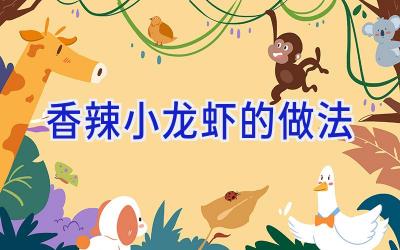 香辣小龙虾的做法插图
