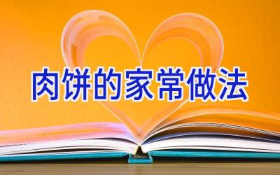 肉饼的家常做法插图
