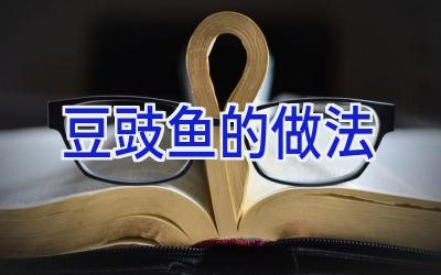 豆豉鱼的做法插图