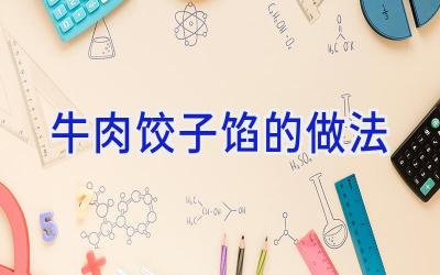 牛肉饺子馅的做法插图