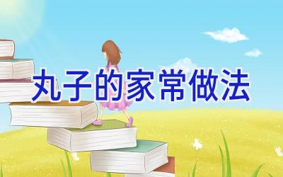 丸子的家常做法插图