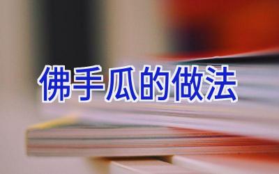 佛手瓜的做法插图
