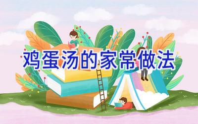 鸡蛋汤的家常做法插图