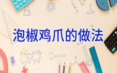 泡椒鸡爪的做法插图