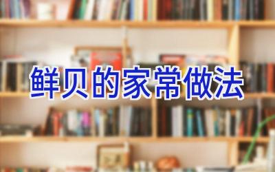 鲜贝的家常做法插图