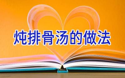 炖排骨汤的做法插图