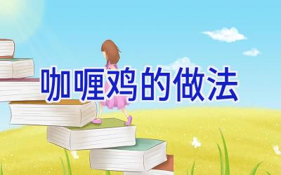 咖喱鸡的做法插图