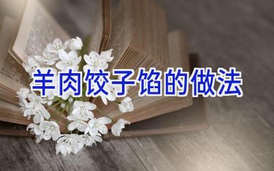 羊肉饺子馅的做法插图