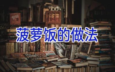 菠萝饭的做法插图