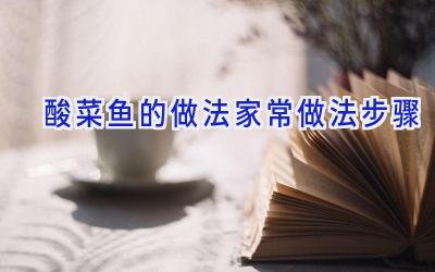 酸菜鱼的做法家常做法步骤插图