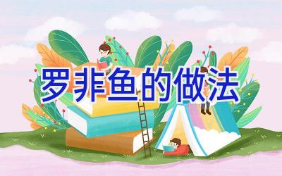 罗非鱼的做法插图
