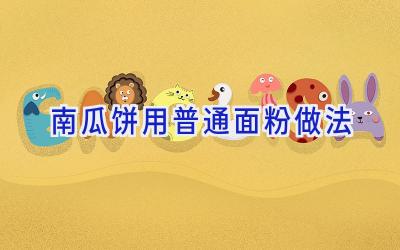 南瓜饼用普通面粉做法插图