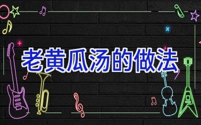 老黄瓜汤的做法插图