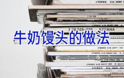 牛奶馒头的做法插图