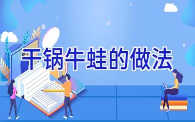 干锅牛蛙的做法插图