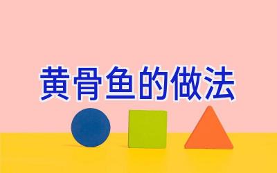 黄骨鱼的做法插图