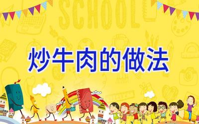 炒牛肉的做法插图