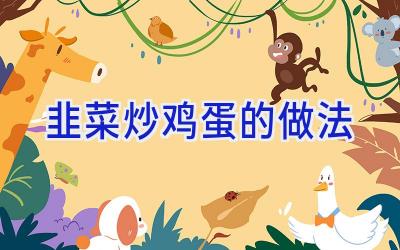 韭菜炒鸡蛋的做法插图