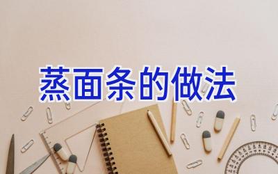 蒸面条的做法插图