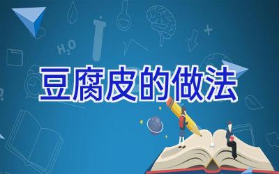 豆腐皮的做法插图