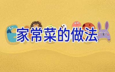 家常菜的做法插图