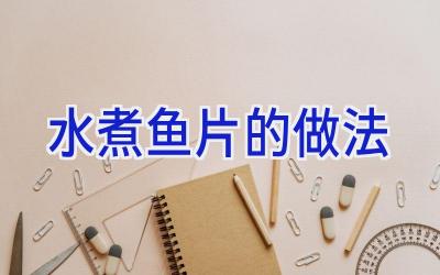 水煮鱼片的做法插图