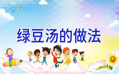 绿豆汤的做法插图