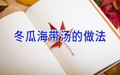 冬瓜海带汤的做法插图