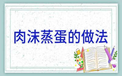 肉沫蒸蛋的做法插图