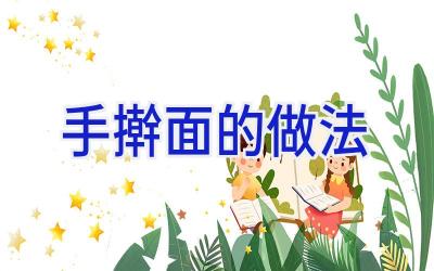 手擀面的做法插图