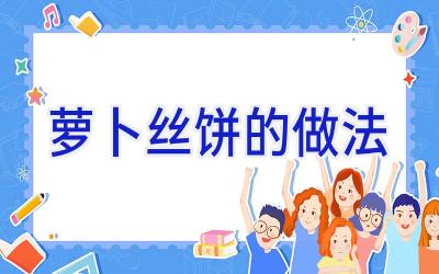 萝卜丝饼的做法插图