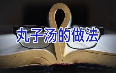丸子汤的做法插图