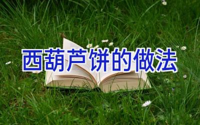 西葫芦饼的做法插图