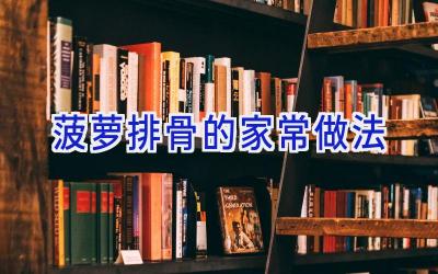 菠萝排骨的家常做法插图