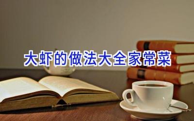 大虾的做法大全家常菜插图