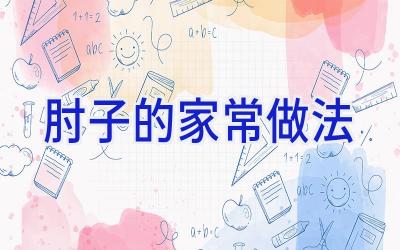 肘子的家常做法插图